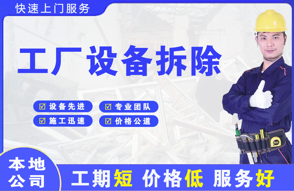 娄星工厂设备拆除